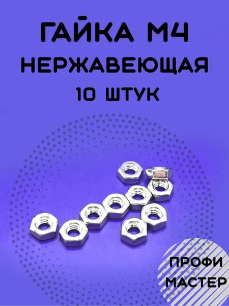 Гайка М4 нержавеющая шестигранная А2 - 10 штук