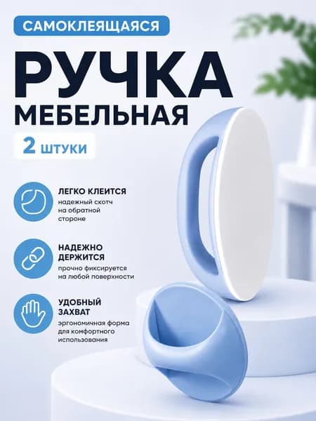 Ручка самоклеющаяся 2шт. цвет голубой