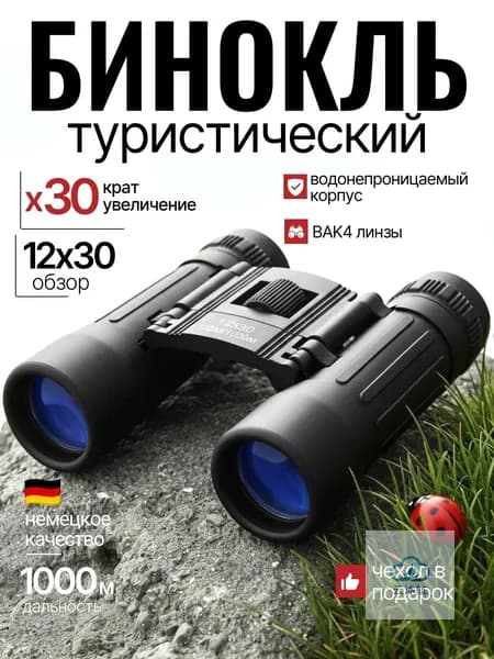 Бинокль профессиональный 30x для туризма, охоты и рыбалки, водонепроницаемый