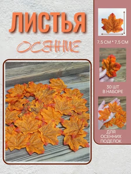 Листья осенние для декора (30шт)