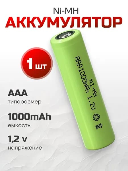 Аккумулятор AАA мизинчиковый под пайку Ni-MH (никель-металлгидридный), 1000мАч, 1.2 В, 1 шт