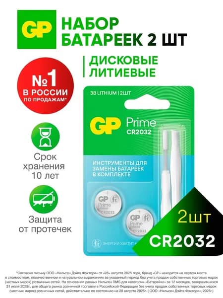 GP Батарейка CR2032, литиевая, 3 В, набор 2 шт с инструментом для замены батареек в комплекте