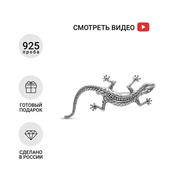 Серебряная брошь Ящерица