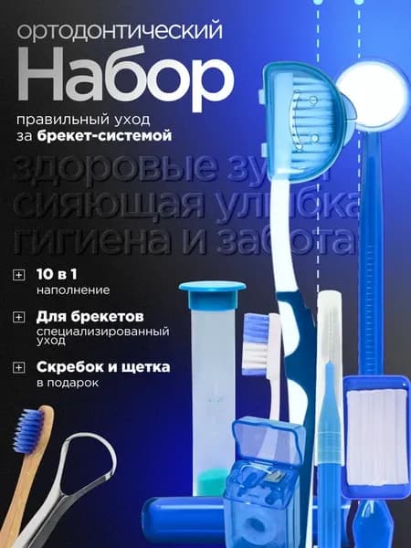 Набор для брекетов ортодонтический с зубной щеткой
