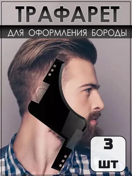 Трафарет для формирования бороды,лекало для бороды