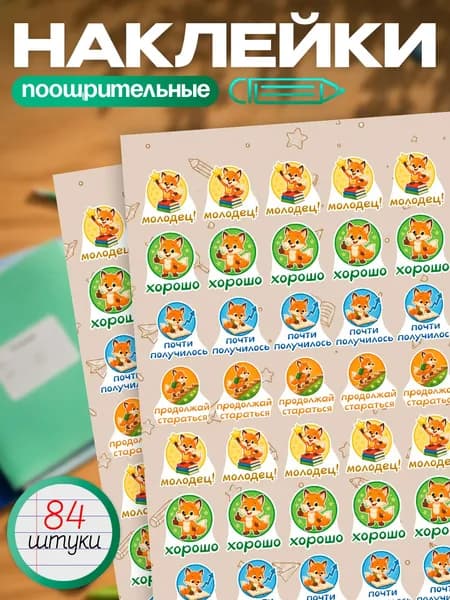 Наклейки поощрительные оценки для школьников Лисенок Дикие животные