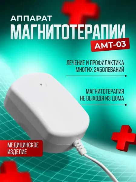 Аппарат магнитотерапевтический для профилактики и лечения суставных заболеваний "АМТ-03"