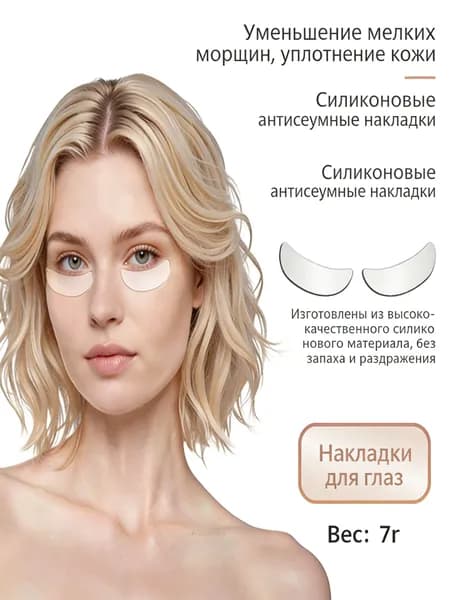Многоразовые силиконовые подушечки для глаз против морщин (2 шт.)