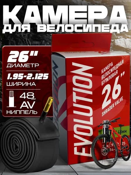 Камера для велосипеда 26x1.95-2.125, AV48 мм