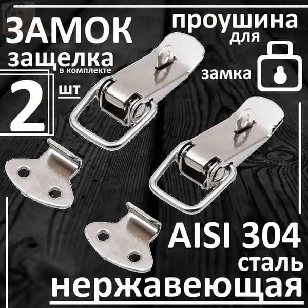 Замок-защелка на ящик с проушиной, нержавейка aisi 304, под замок, 2 штуки1