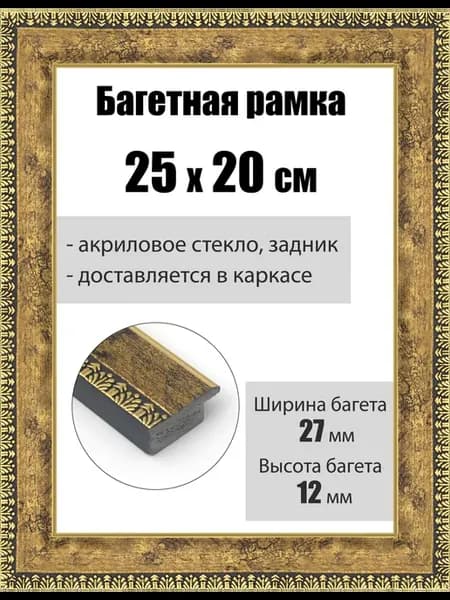 Рамка багетная для картин со стеклом 25 x 20 см, РБ-077