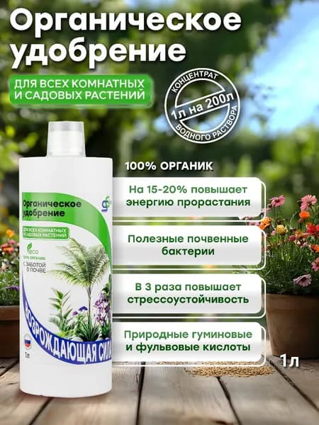 Органическое удобрение жидкое для всех садовых и комнатных растений, для замиокулькаса, 1л