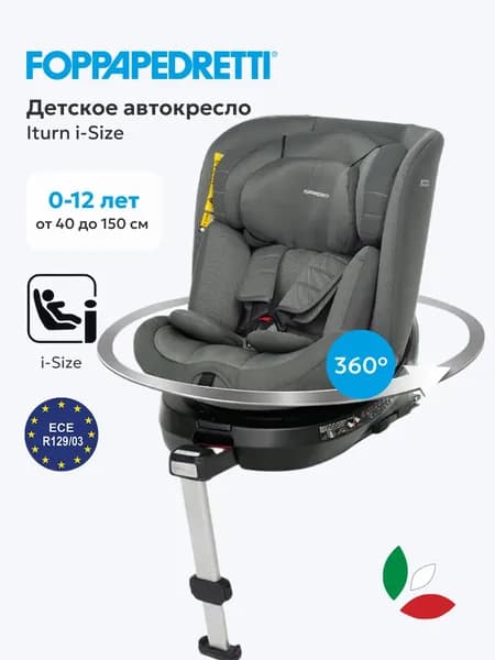 Автокресло детское Foppapedretti ITURN i-Size, 360, группа 0+/1/2/3, 0-36 кг, 0-12 лет, 40-150 см, Isofix, Grey