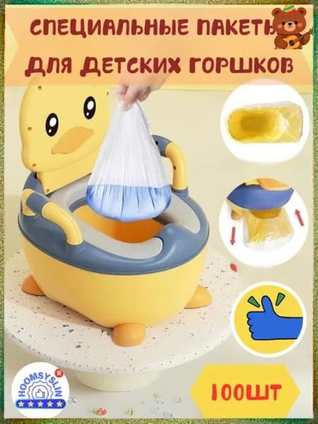 Специальные пакеты для мусора детского горшка, упаковка из 100 штук