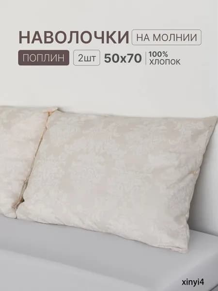 Наволочка, Однотон, Поплин, 50x70 см  2шт
