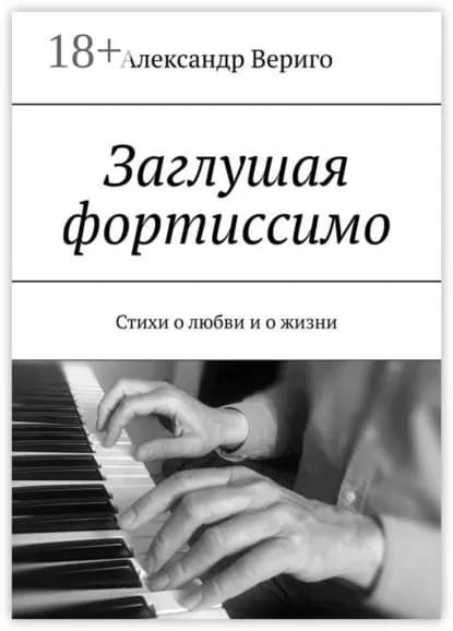 Заглушая фортиссимо. Стихи о любви и о жизни | Вериго Александр | Электронная книга
