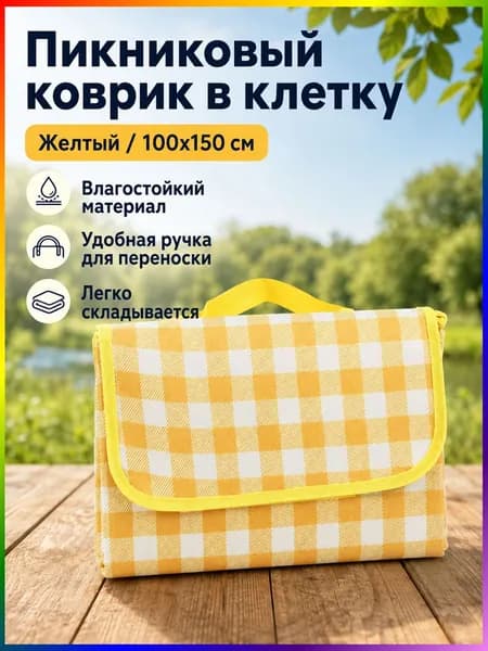 Пикниковый коврик 100x150 см в желтую клетку, водонепроницаемый, складной с ручкой
