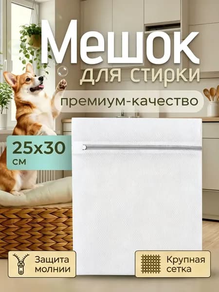 Мешок для стирки длина 30.01 см, ширина25 см, 1 шт.