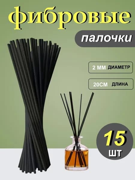 Фибровые палочки для диффузоров 20 см, 15 шт
