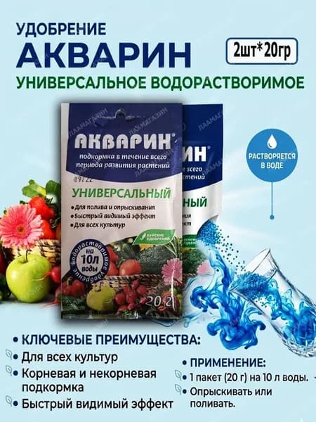 Комплексное удобрение акварин универсальный 2шт*20гр
