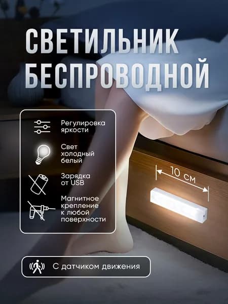 Светильник с датчиком движения беспроводной светодиодный, 10 см