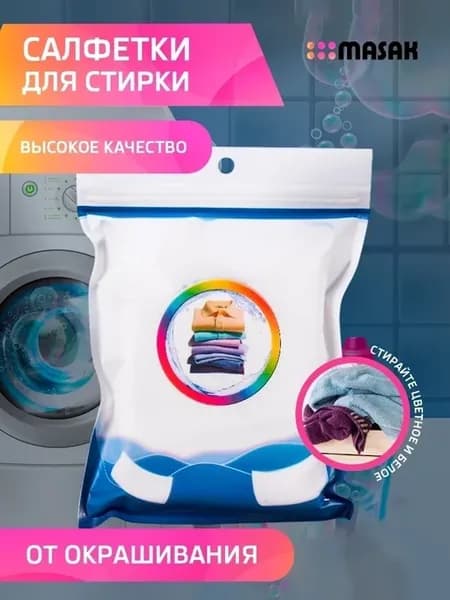 Салфетки "ловушки цвета" для стирки от окрашивания 50 шт
