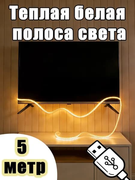 Светодиодная лента, Теплый белый, 1 шт