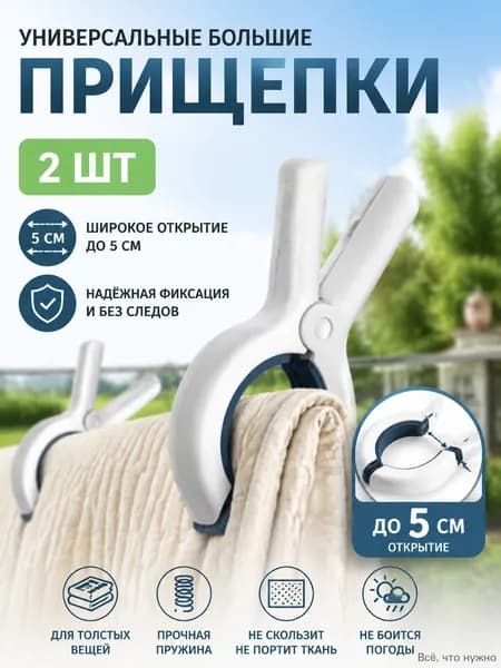 Прищепки для белья 2 шт.