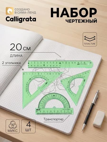 Набор линеек для школы Calligrata / чертежные принадлежности / прозрачная линейка 20см / 2 треугольника / транспортир