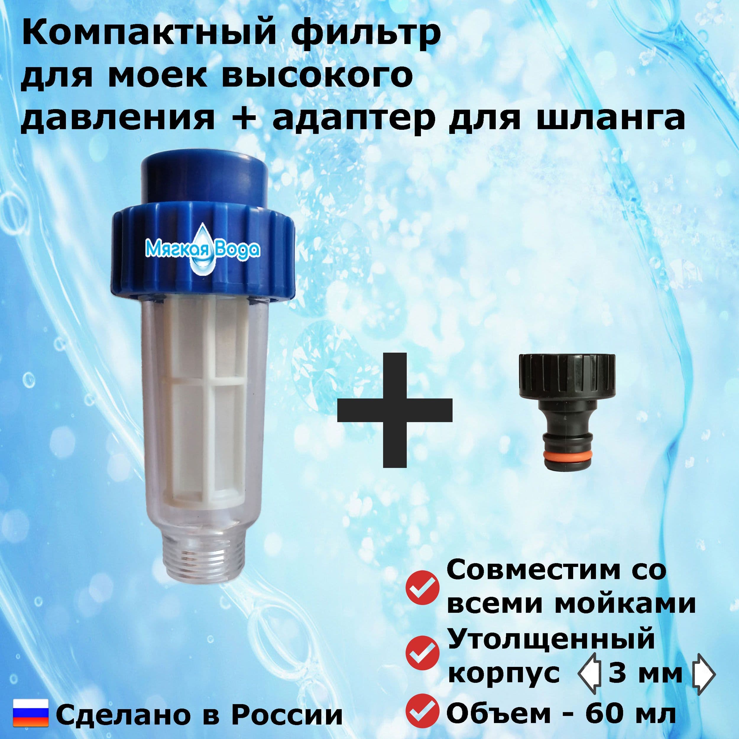 Фильтр для мойки высокого давления (минимойки) универсальный. Подходит для Karcher, Champion, Sterwins, Reap, Lavor, Stihl. Фильтр сетчатый 3/4. Аксессуар для минимоек