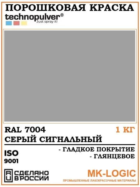 Technopulver. Порошковая краска. RAL 7004. Гладкое покрытие. Глянцевое. 1 кг.