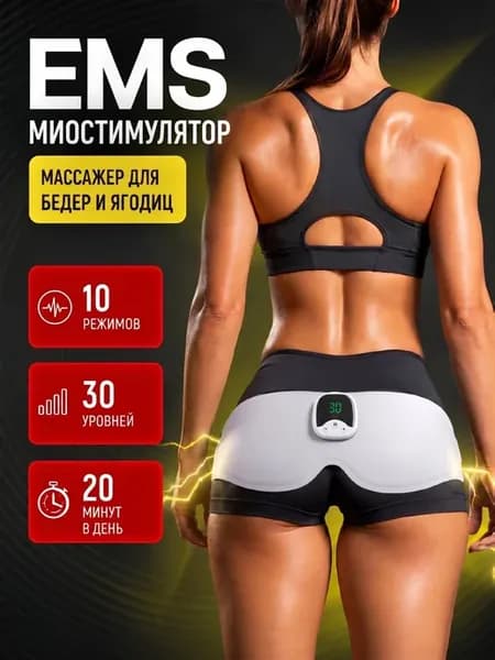 EMS-миостимулятор для ягодиц и бедер электрический