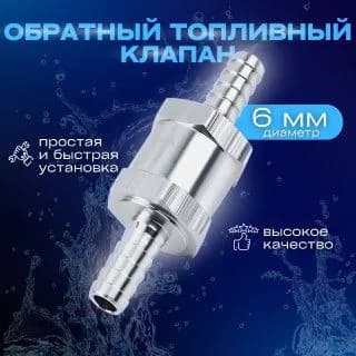 Топливный обратный клапан алюминиевый 6 мм