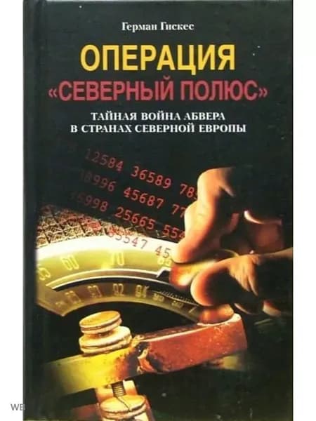 Операция "Северный полюс". Тайная война абвера