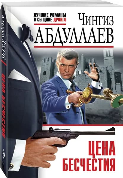 Цена бесчестия | Абдуллаев Чингиз Акифович