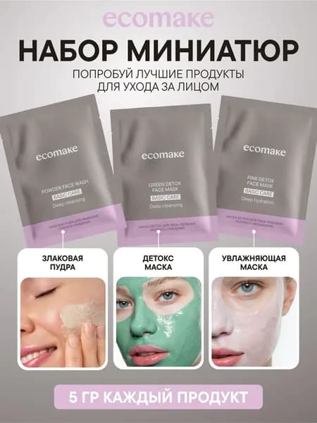 Ecomake Набор миниатюр: злаковая пудра, маска для лица розовая и зеленая