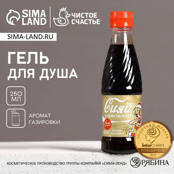 Гель для душа Сияй в Новом году! , 250 мл, аромат газировки, Чистое счастье