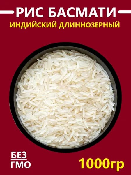 Рис БАСМАТИ (Индия), 1000г. Длиннозерный, белый пропаренный рис премиального качества
