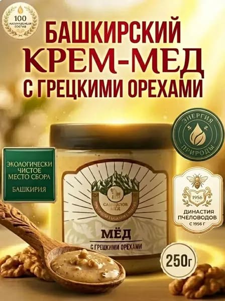 Крем-мёд башкирский с грецкими орехами Самойлов Мёд, натуральный десерт 250г