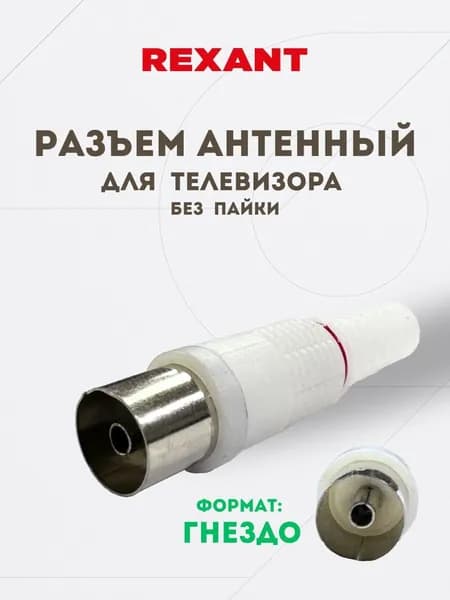 Разъем антенный для телевизора, ГНЕЗДО, без пайки, Белый