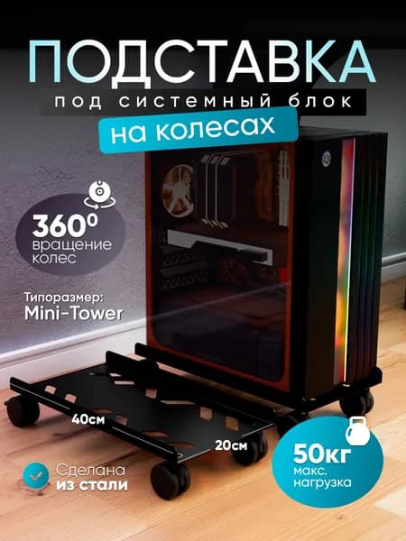 Подставка для системного блока на колесиках для компьютера, металл