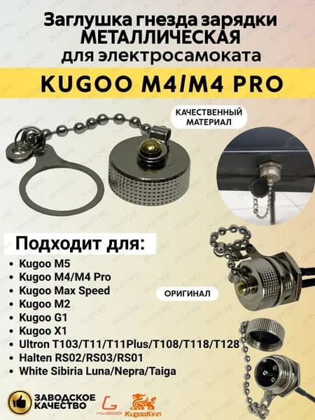 Заглушка металличeская гнезда зарядки для электросамоката Kugoo