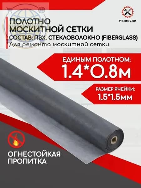 Сетка антимоскитная на окно