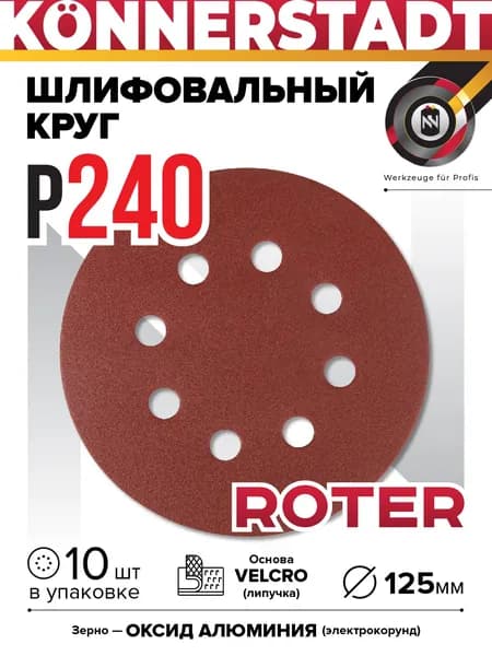 Шлифовальный диск на липучке ROTER 125мм (10 шт)