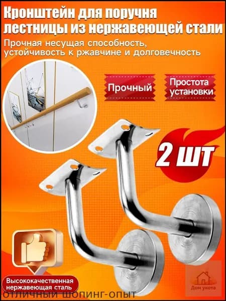 Кронштейн держатель пристенного поручня для лестницы из нержавеющей стали, 2 шт