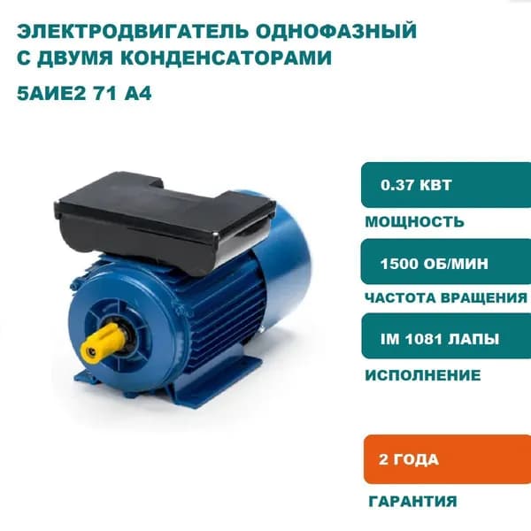 Электродвигатель однофазный 220В 5АИЕ2 71 A4 IM 1081 0.37 кВт 1500 об/мин
