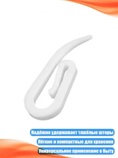 Белые пластиковые крючки для штор (100 шт.)
