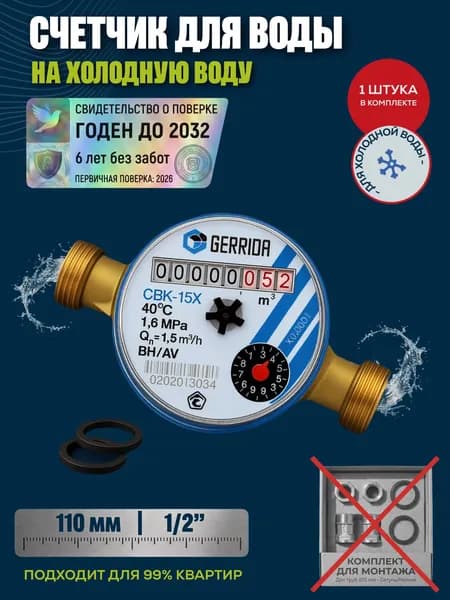 Счетчик для холодной воды Gerrida СВК-15Х без монтажного комплекта