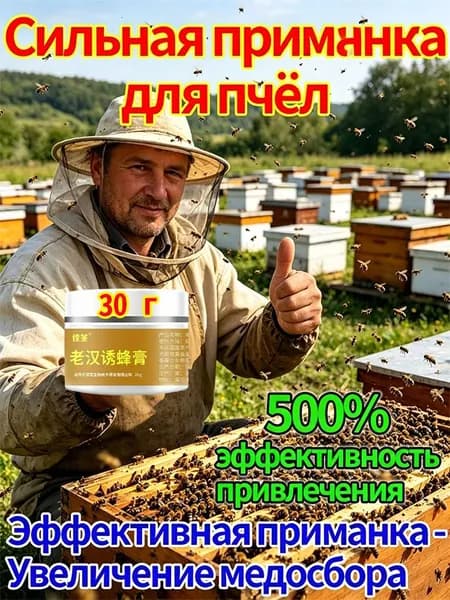 пчелиная приманка ,аттрактант для пчел, средство и поимки роёв