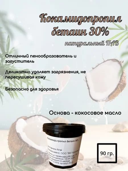 Кокамидопропил бетаин 30% для производства косметики ( натуральный ПАВ )
